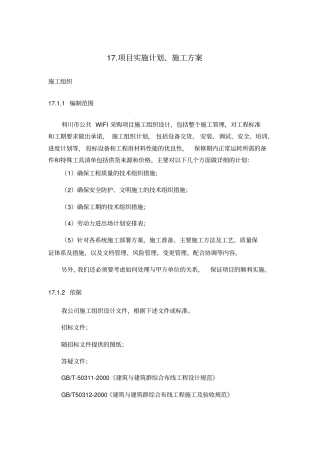 智慧城无线覆盖项目实施计划、施工方案