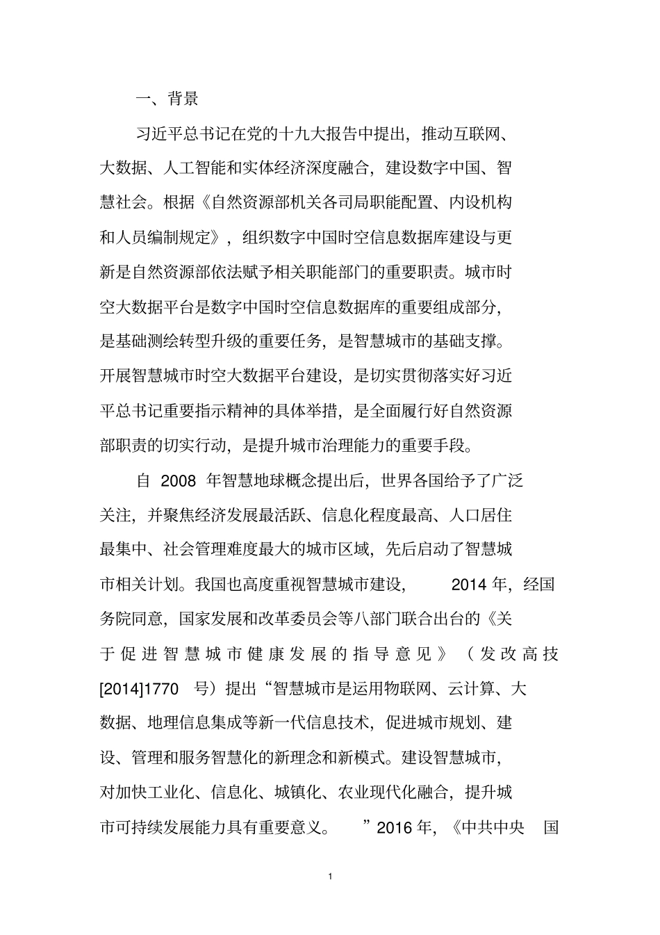 智慧城时空大数据平台建设_第3页