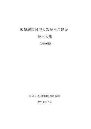 智慧城时空大数据平台建设
