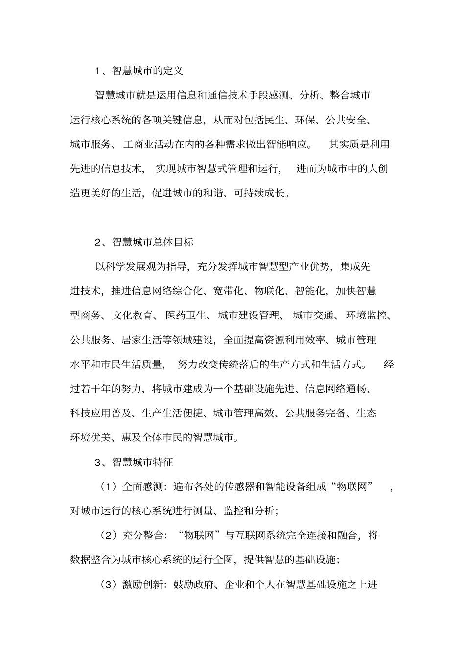 智慧城材料v1_第1页