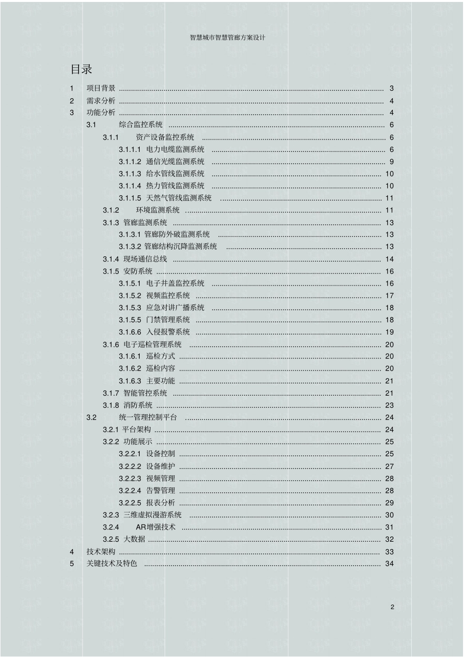 智慧城智慧管廊方案设计_第2页