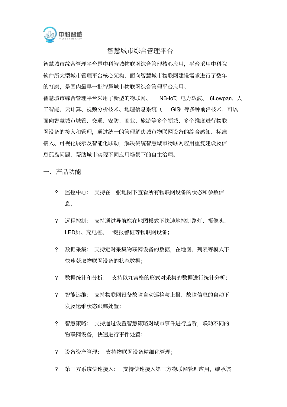 智慧城综合管理平台_第1页