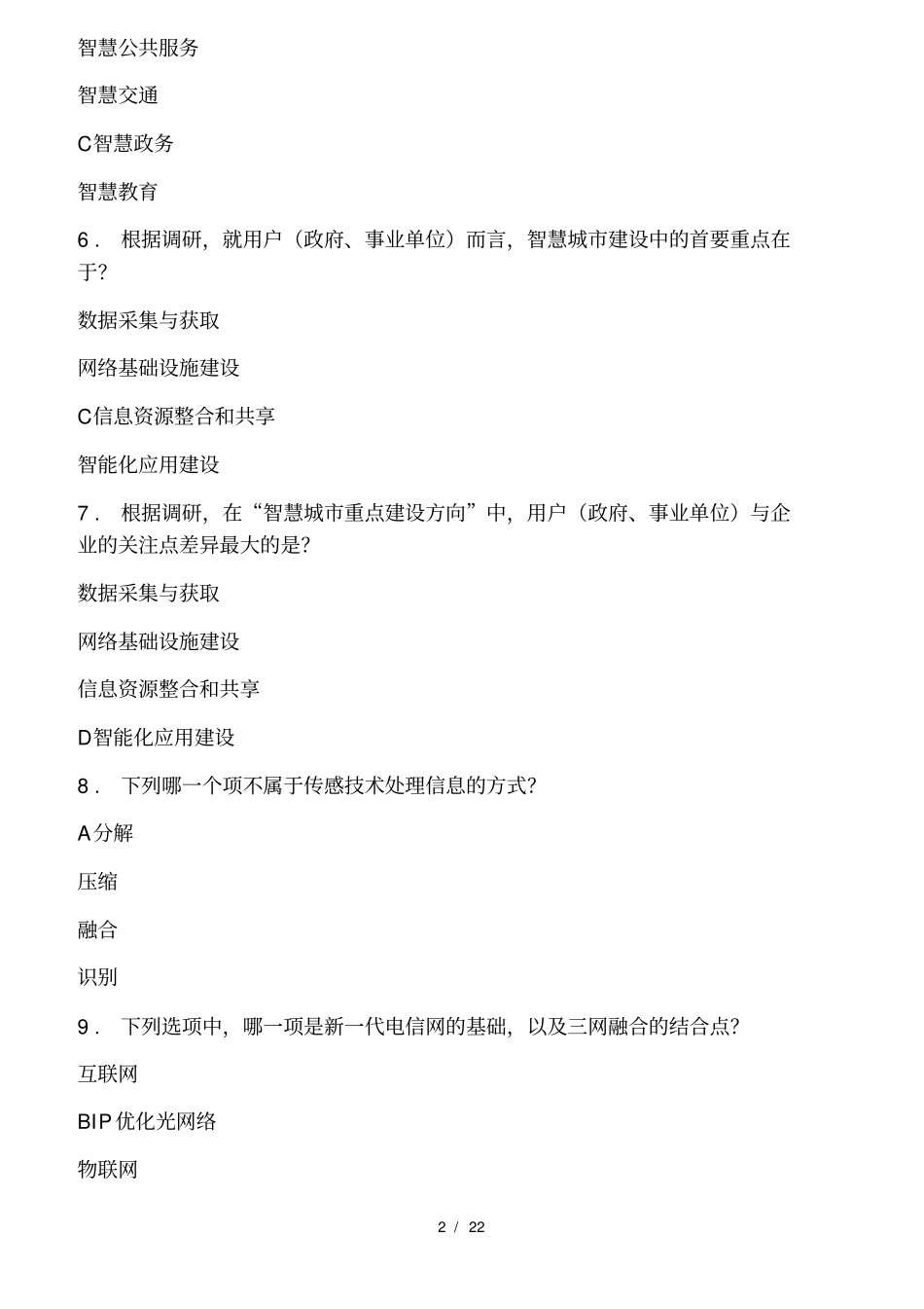 智慧城考试全题库与答案_第2页
