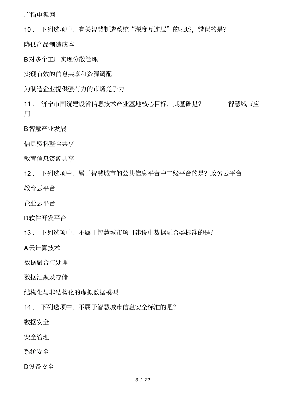 智慧城考试全题库与答案_第3页