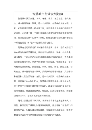智慧城行业发展趋势