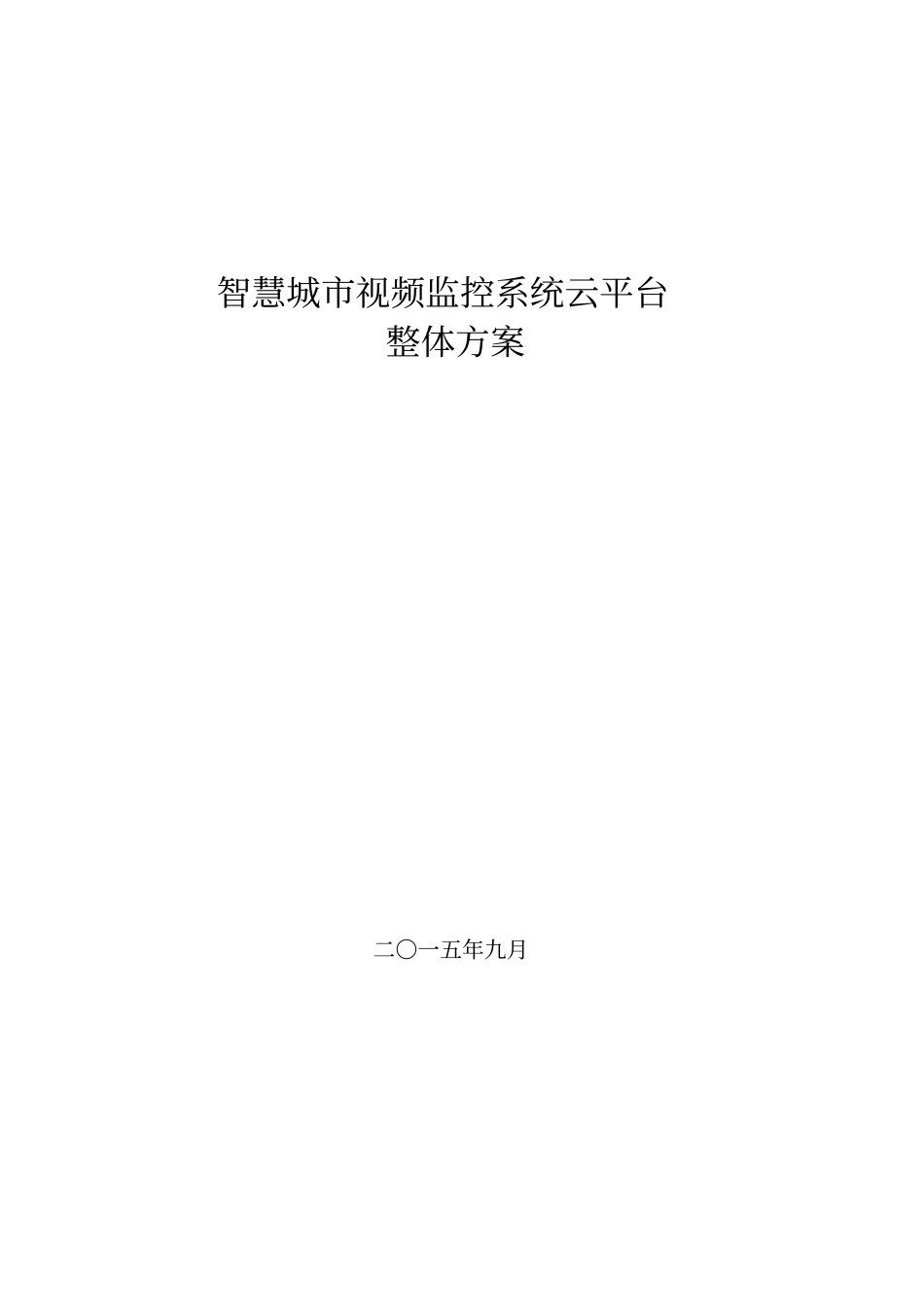智慧城视频监控系统云平台整体方案_第1页