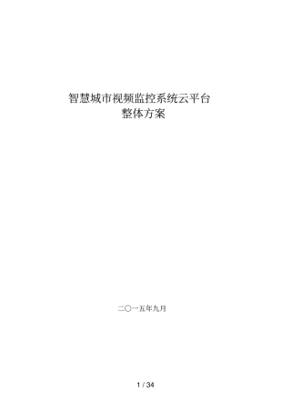 智慧城视频监控系统云平台整体具体方案