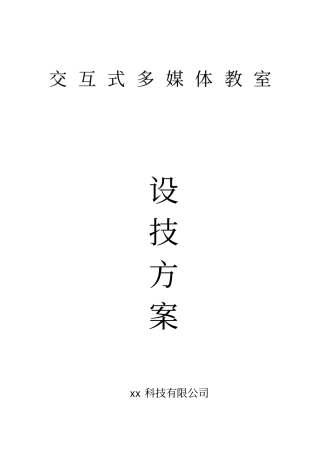 智慧多媒体教室方案重点讲义资料