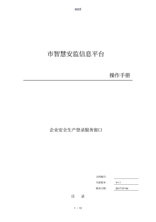 智慧安监企事业用户登录服务窗口操作手册