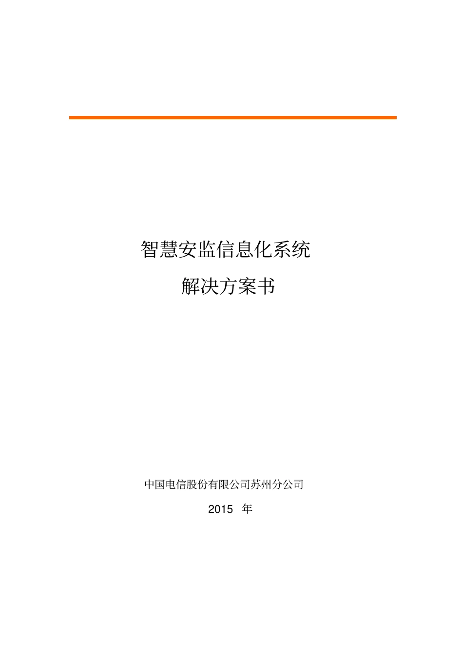 智慧安监信息化系统解决方案_第1页