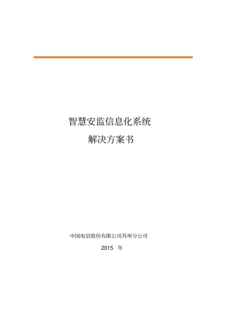 智慧安监信息化系统解决方案