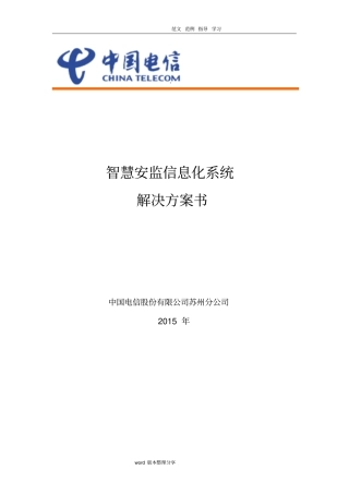 智慧安监信息化系统解决处理方案