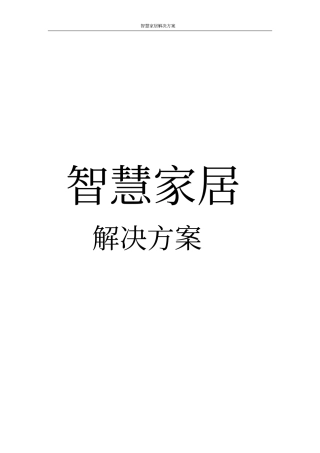 智慧家居解决方案