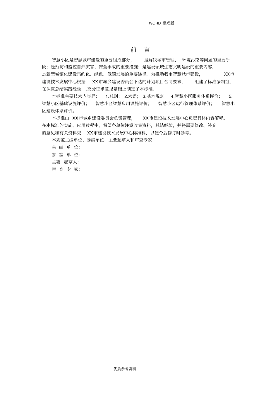 智慧小区建设体系标准评分标准2017年_第2页