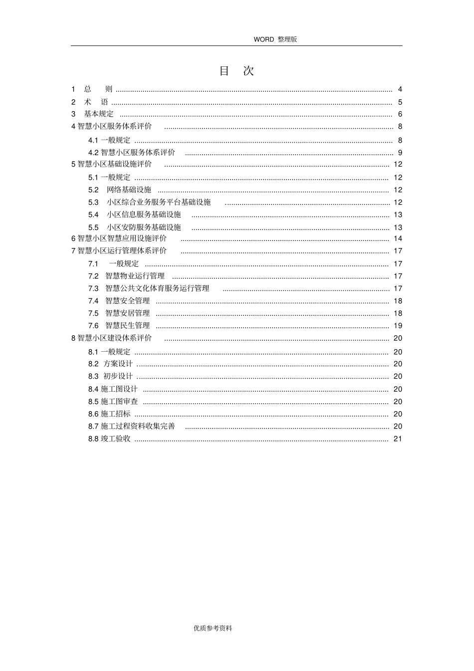 智慧小区建设体系标准评分标准2017年_第3页