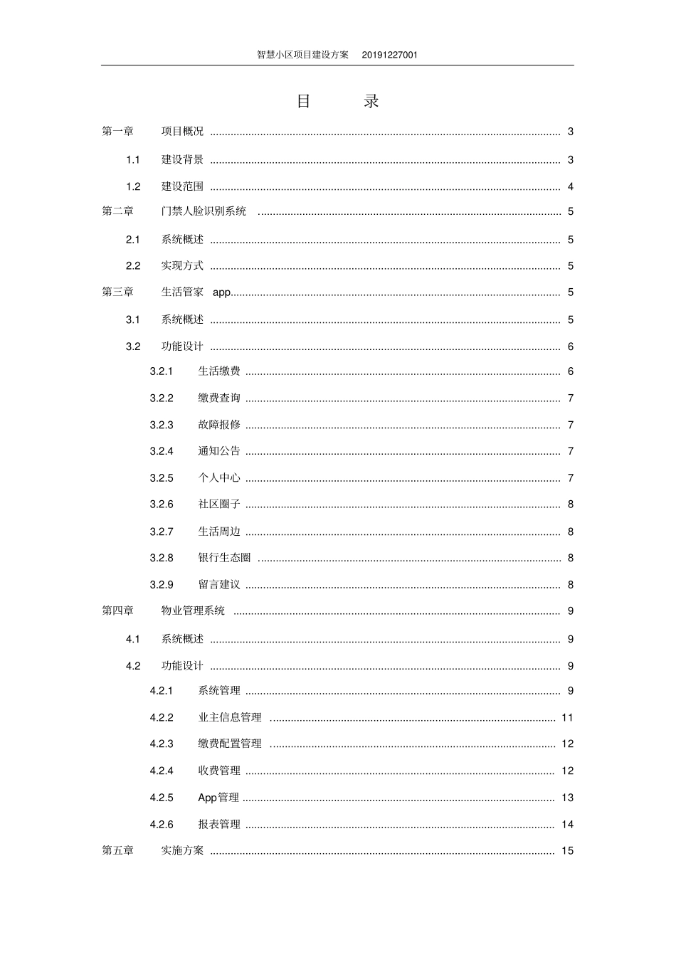 智慧小区项目建设方案_第2页