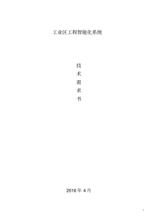 智慧工业园区系统需求资料