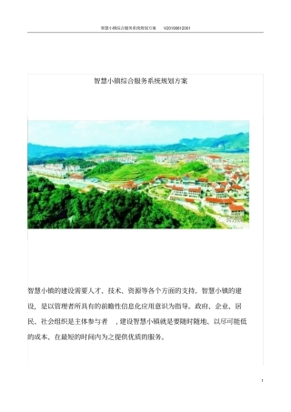 智慧小镇综合服务系统规划方案