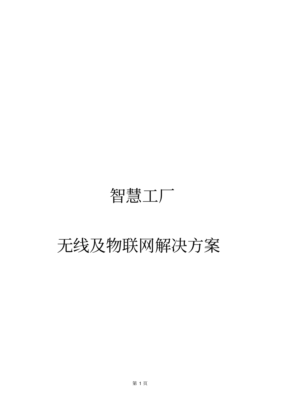 智慧工厂安全生产管理与服务信息系统建设方案智慧工厂无线及物联网解决方案_第1页