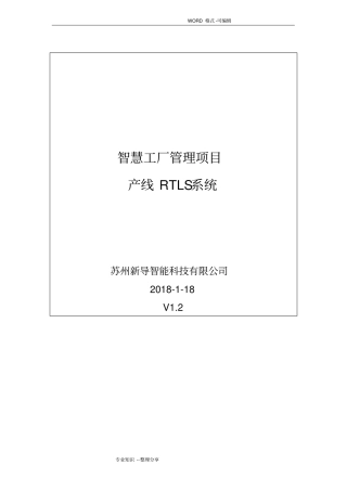 智慧工厂管理系统技术设计方案2018年0115V1