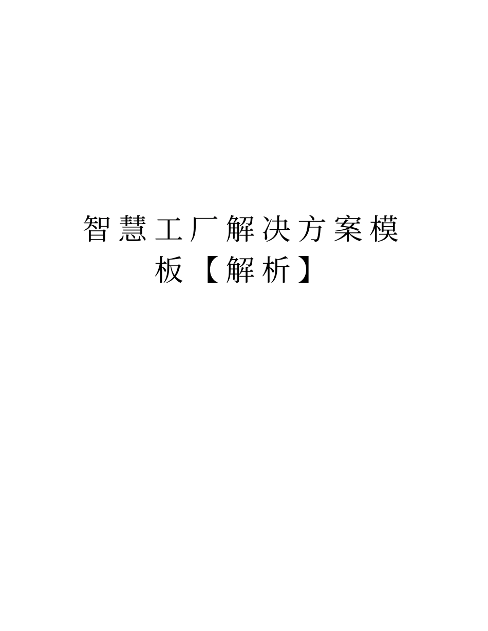 智慧工厂解决方案模板【解析】版本_第1页