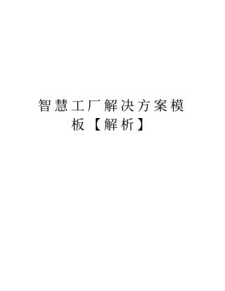 智慧工厂解决方案模板【解析】版本