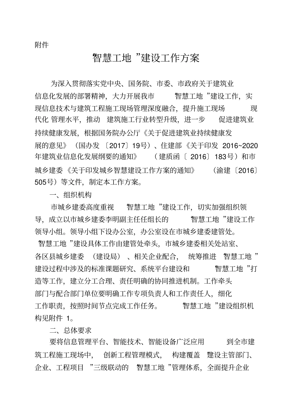 智慧工地建设工作方案_第1页