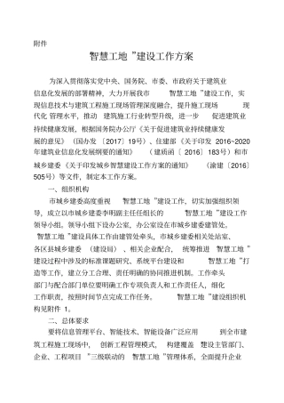 智慧工地建设工作方案