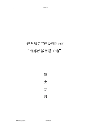 智慧工地系统建设方案设计