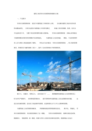 智慧工地：建筑工地劳务实名制管理系统解决方案