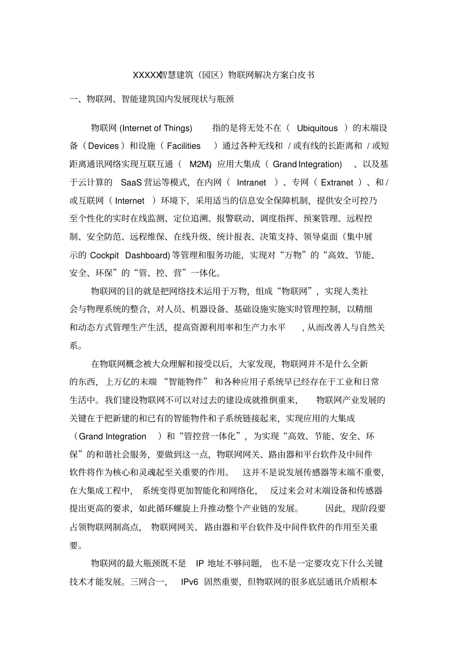 智慧建筑园区物联网解决方案白皮书_第1页