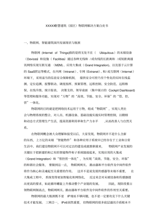 智慧建筑物联网解决方案白皮书