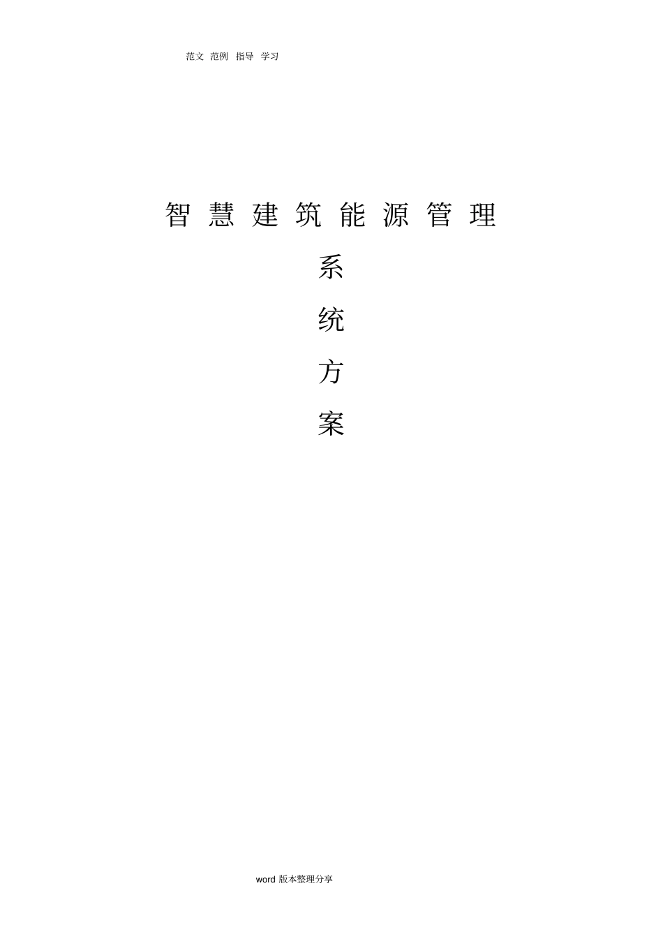 智慧建筑能源管理系统方案设计_v0_第1页