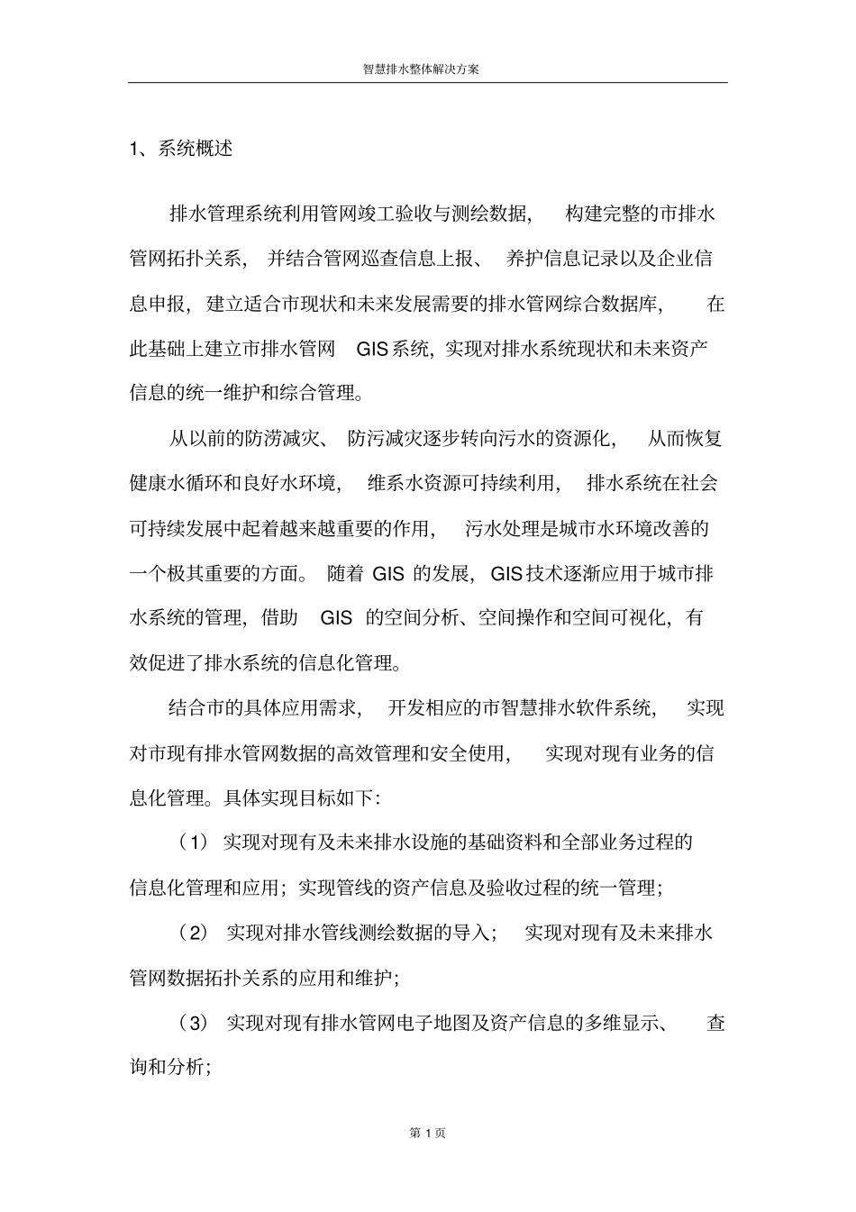 智慧排水整体解决方案_第3页