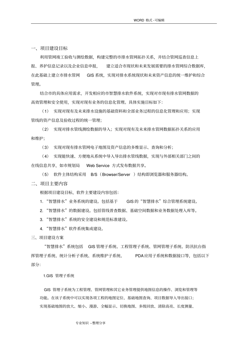 智慧排水系统解决方案报告书模板_第2页