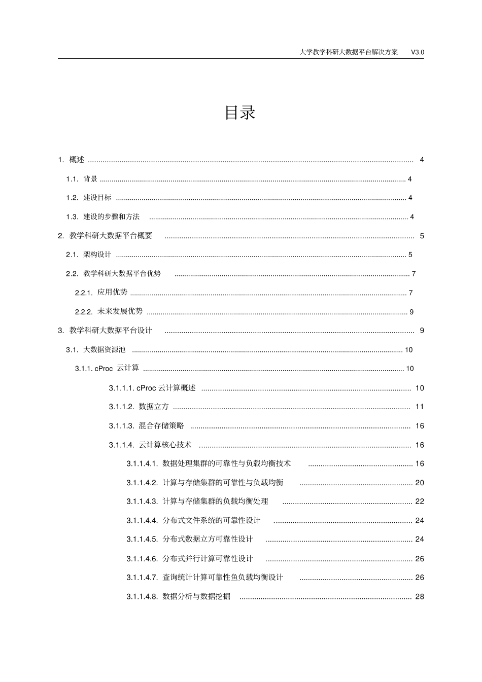 智慧教学科研大数据平台建设方案_第3页