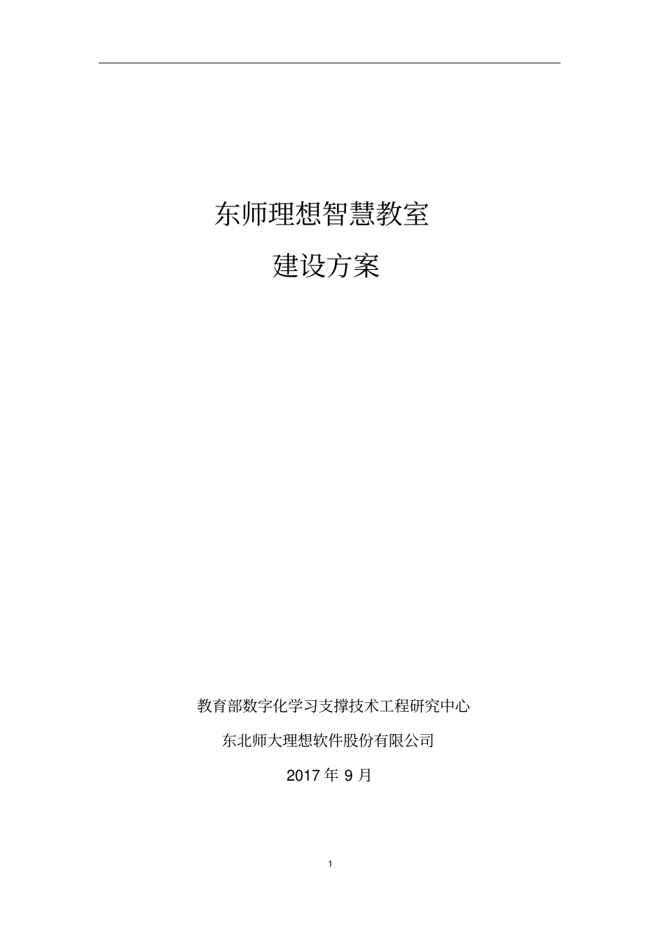 智慧教室建设方案_第1页