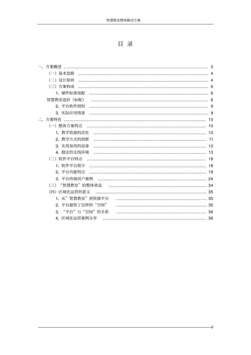 智慧教室整体解决方案智慧课堂整体解决方案_第2页