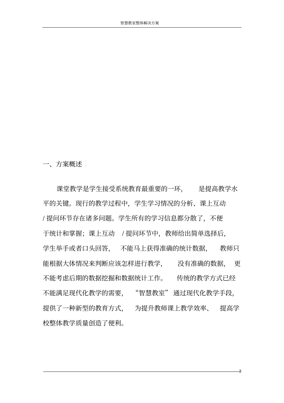 智慧教室整体解决方案智慧课堂整体解决方案_第3页