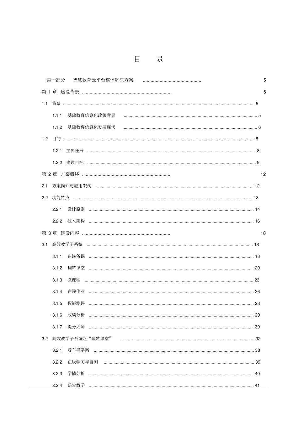 智慧教育云平台整体解决方案_第2页