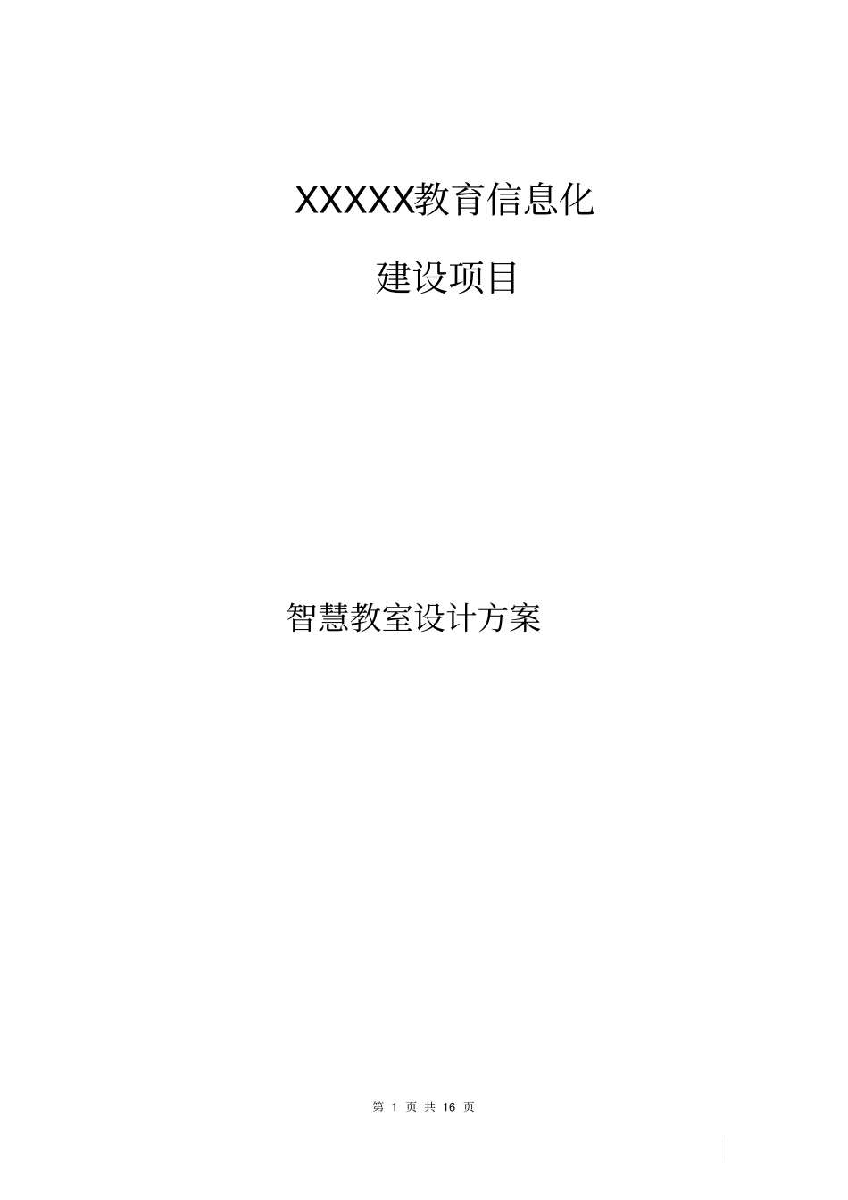 智慧教室设计方案_第1页