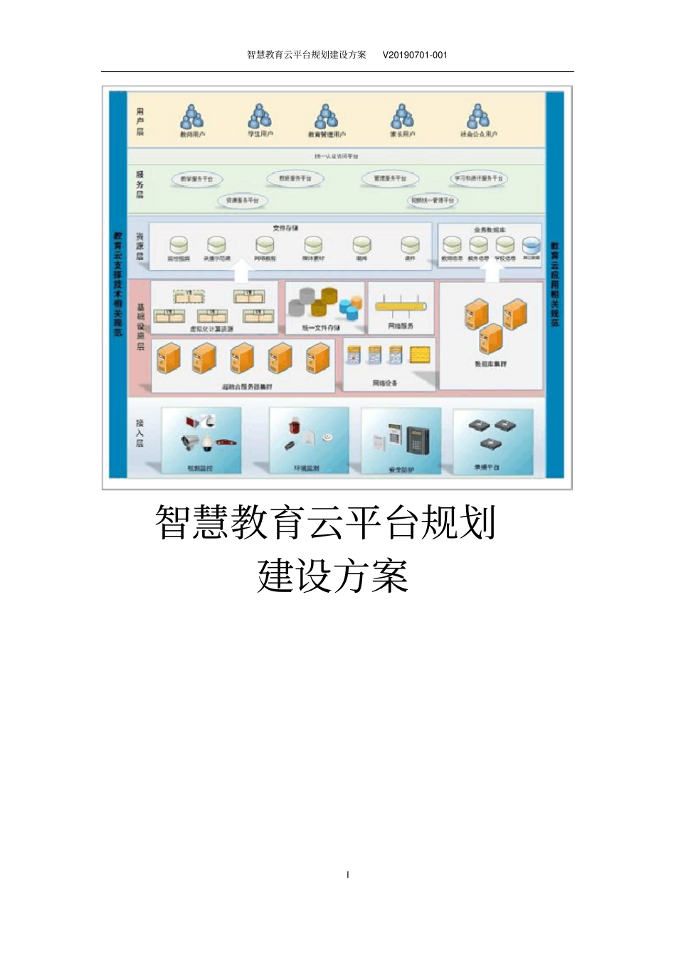 智慧教育云平台规划建设方案_第1页