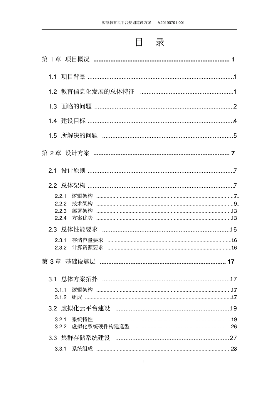 智慧教育云平台规划建设方案_第2页
