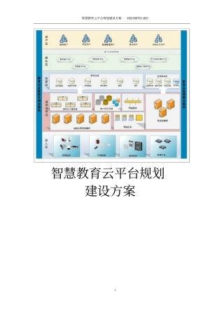 智慧教育云平台规划建设方案