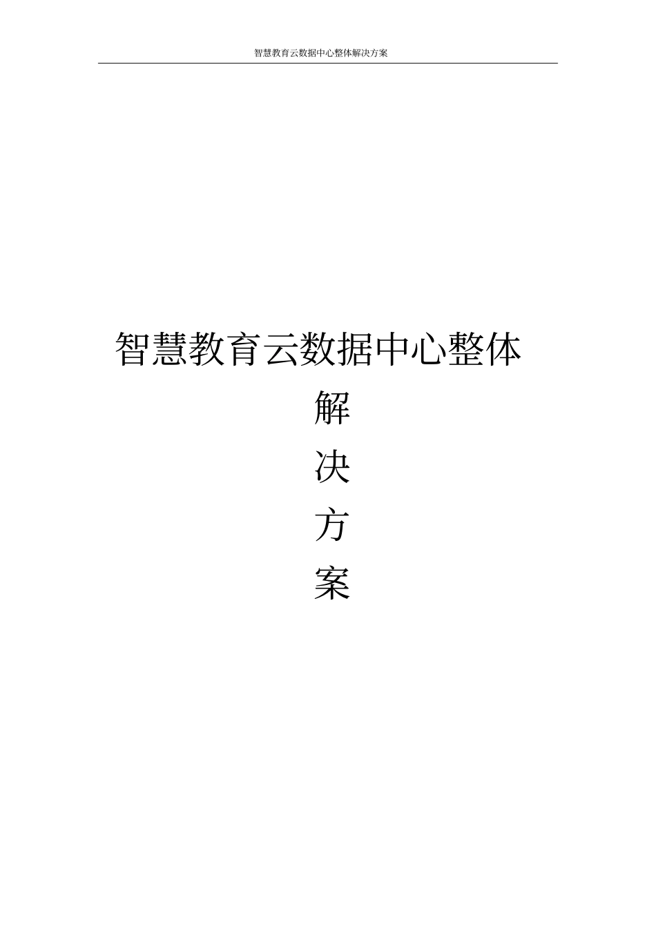 智慧教育云数据中心整体解决方案_第1页