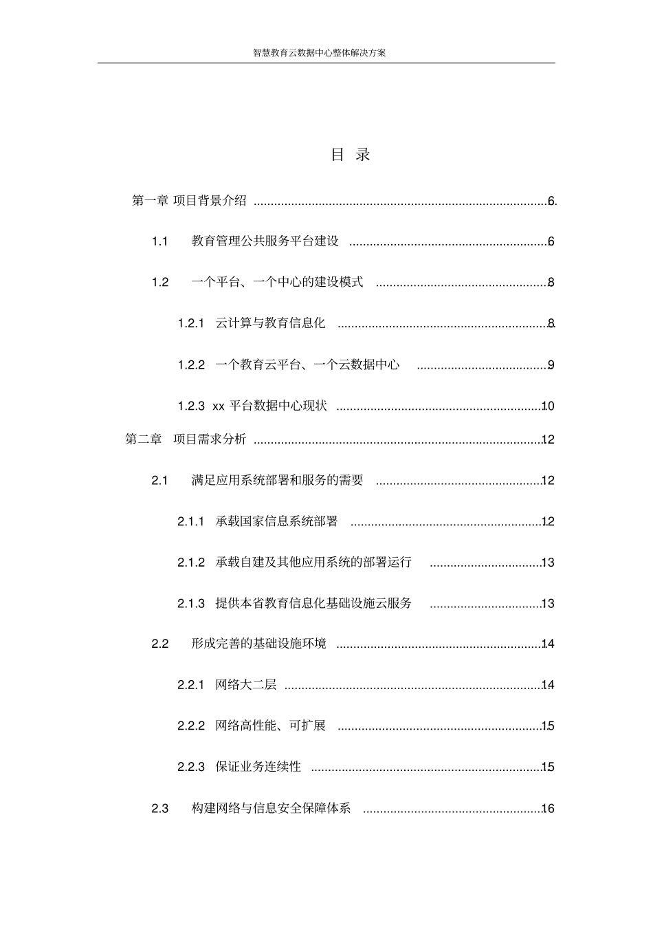 智慧教育云数据中心整体解决方案_第2页