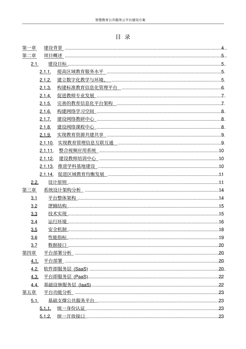 智慧教育公共服务云平台建设方案_第2页