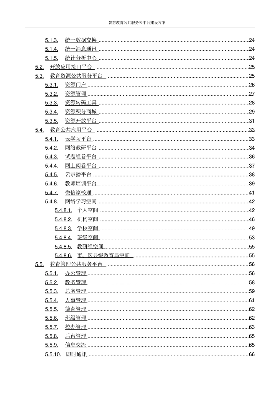 智慧教育公共服务云平台建设方案_第3页