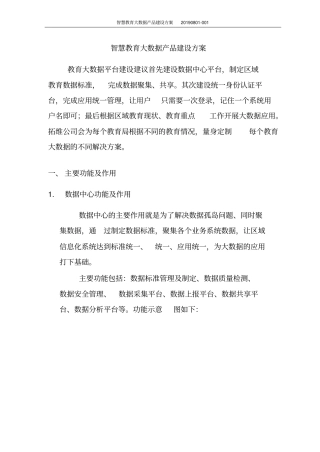 智慧教育大数据产品建设方案