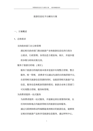 智慧旅游信息化平台建设方案